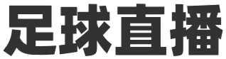 足球即时比分直播